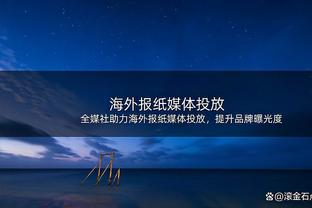 米体：德佬要求马扎里激活林德斯特罗姆、埃尔马斯和小西蒙尼